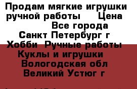 Продам мягкие игрушки ручной работы.  › Цена ­ 1 500 - Все города, Санкт-Петербург г. Хобби. Ручные работы » Куклы и игрушки   . Вологодская обл.,Великий Устюг г.